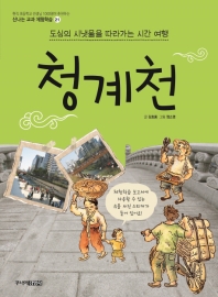 청계천 (신나는 교과체험학습 21)